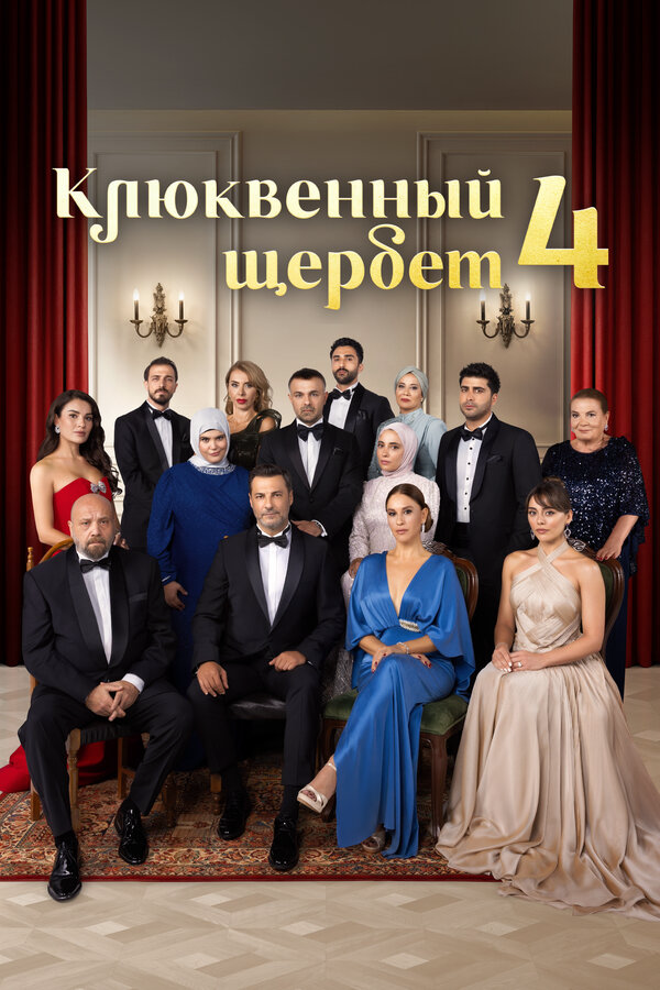 Клюквенный щербет 2025 постер